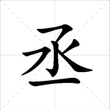 丞的意思名字|丞字的含义和寓意